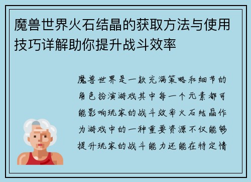 魔兽世界火石结晶的获取方法与使用技巧详解助你提升战斗效率