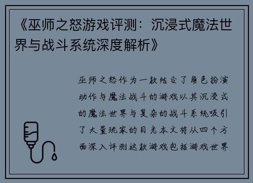 《巫师之怒游戏评测：沉浸式魔法世界与战斗系统深度解析》