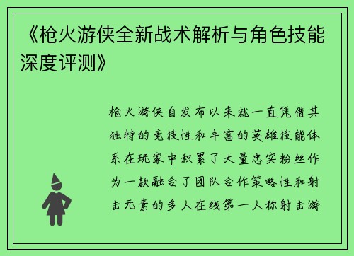 《枪火游侠全新战术解析与角色技能深度评测》