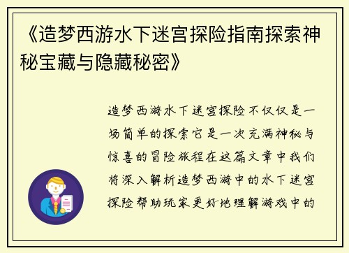《造梦西游水下迷宫探险指南探索神秘宝藏与隐藏秘密》