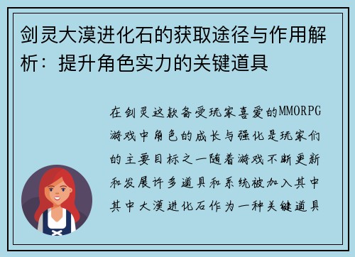 剑灵大漠进化石的获取途径与作用解析：提升角色实力的关键道具
