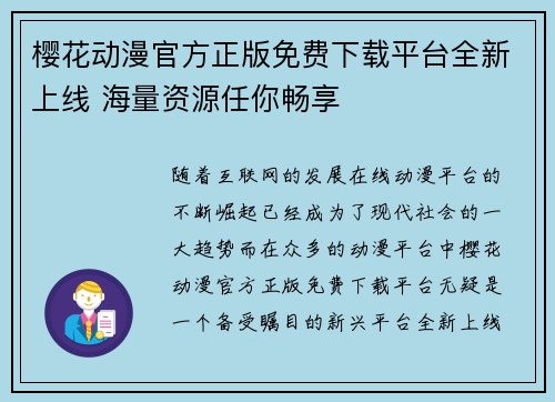樱花动漫官方正版免费下载平台全新上线 海量资源任你畅享
