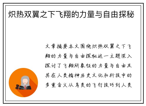 炽热双翼之下飞翔的力量与自由探秘