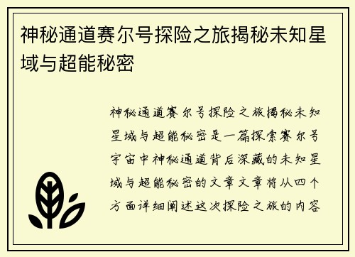神秘通道赛尔号探险之旅揭秘未知星域与超能秘密