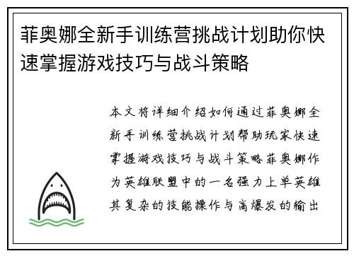 菲奥娜全新手训练营挑战计划助你快速掌握游戏技巧与战斗策略