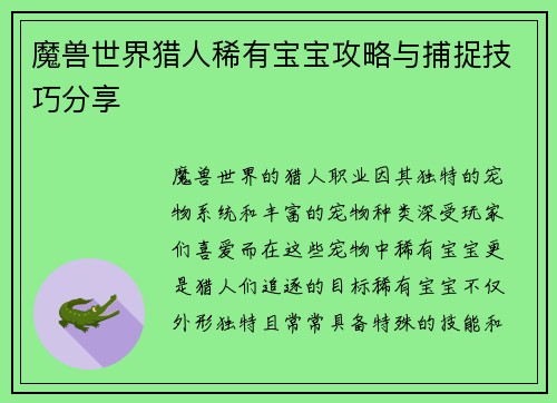 魔兽世界猎人稀有宝宝攻略与捕捉技巧分享