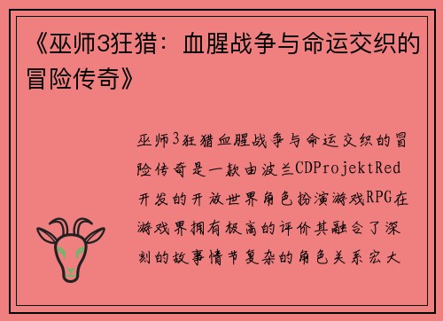 《巫师3狂猎：血腥战争与命运交织的冒险传奇》