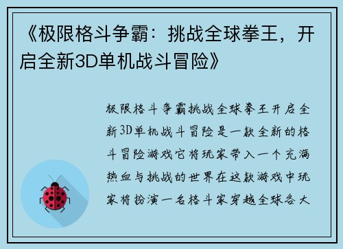 《极限格斗争霸：挑战全球拳王，开启全新3D单机战斗冒险》