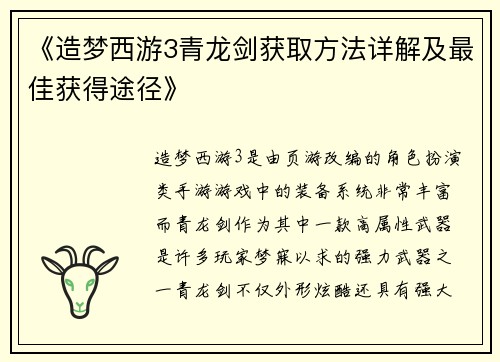 《造梦西游3青龙剑获取方法详解及最佳获得途径》
