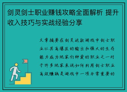 剑灵剑士职业赚钱攻略全面解析 提升收入技巧与实战经验分享