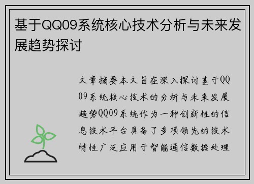 基于QQ09系统核心技术分析与未来发展趋势探讨
