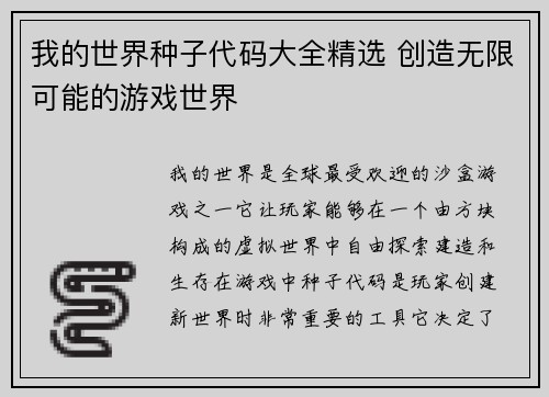 我的世界种子代码大全精选 创造无限可能的游戏世界