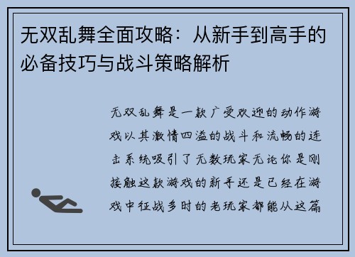 无双乱舞全面攻略：从新手到高手的必备技巧与战斗策略解析