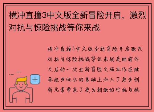横冲直撞3中文版全新冒险开启，激烈对抗与惊险挑战等你来战