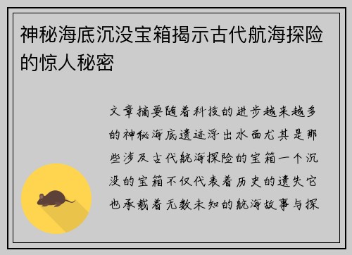 神秘海底沉没宝箱揭示古代航海探险的惊人秘密
