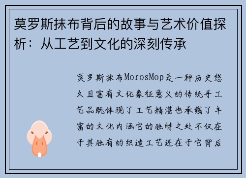 莫罗斯抹布背后的故事与艺术价值探析：从工艺到文化的深刻传承
