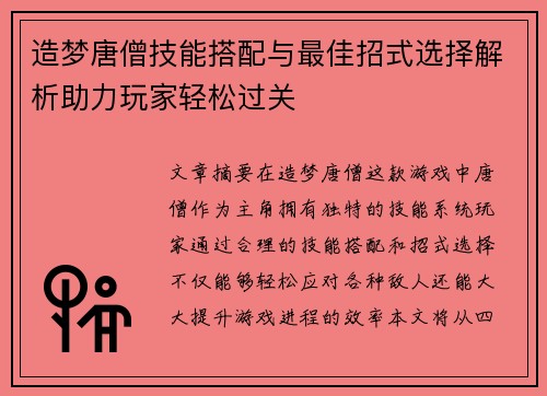 造梦唐僧技能搭配与最佳招式选择解析助力玩家轻松过关