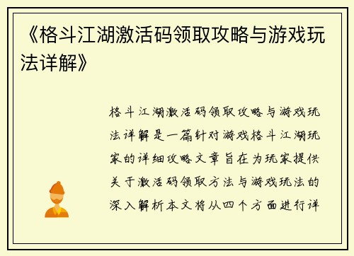 《格斗江湖激活码领取攻略与游戏玩法详解》