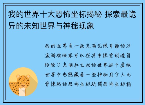 我的世界十大恐怖坐标揭秘 探索最诡异的未知世界与神秘现象