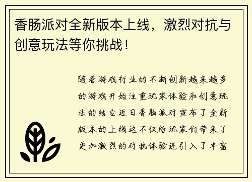 香肠派对全新版本上线，激烈对抗与创意玩法等你挑战！