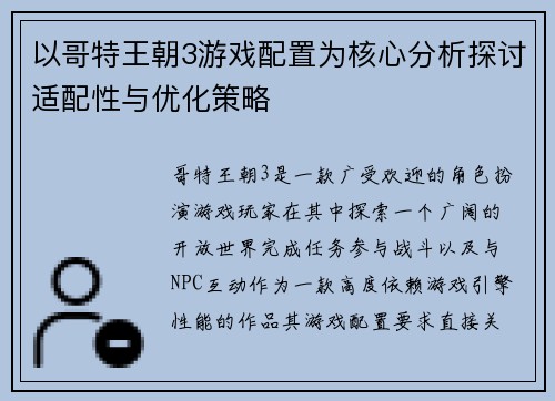 以哥特王朝3游戏配置为核心分析探讨适配性与优化策略