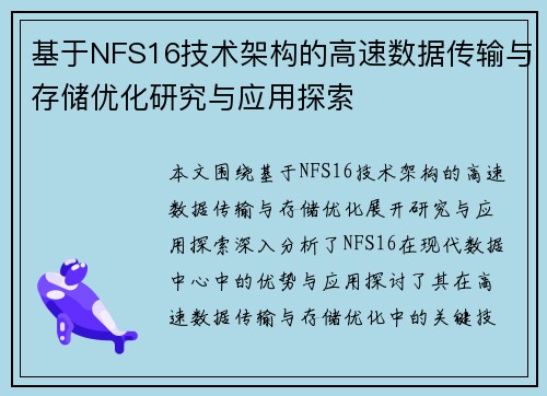 基于NFS16技术架构的高速数据传输与存储优化研究与应用探索