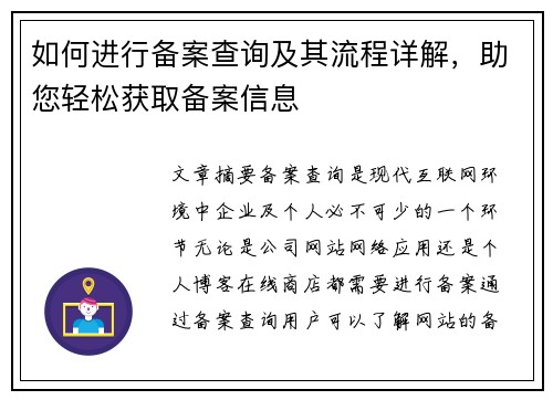 如何进行备案查询及其流程详解，助您轻松获取备案信息