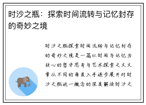 时沙之瓶：探索时间流转与记忆封存的奇妙之境