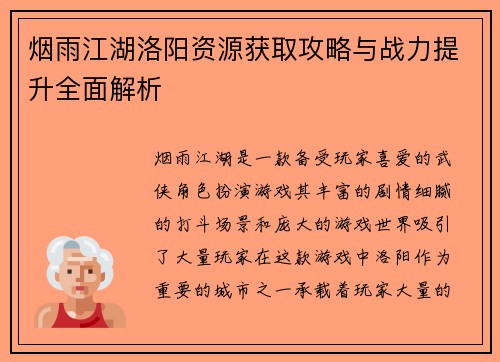 烟雨江湖洛阳资源获取攻略与战力提升全面解析