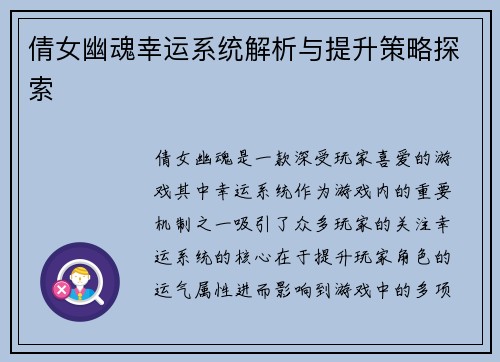 倩女幽魂幸运系统解析与提升策略探索