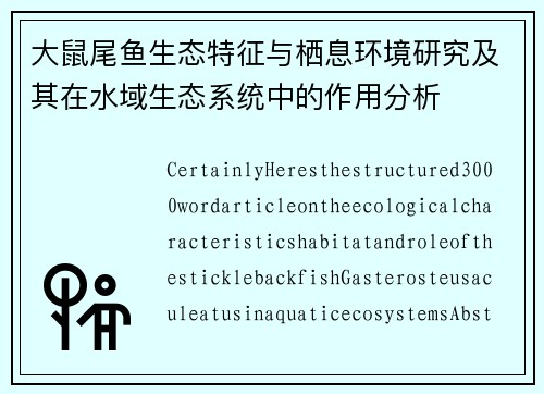 大鼠尾鱼生态特征与栖息环境研究及其在水域生态系统中的作用分析